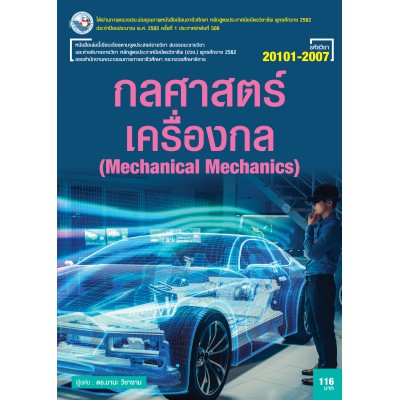 กลศาสตร์เครื่องกล